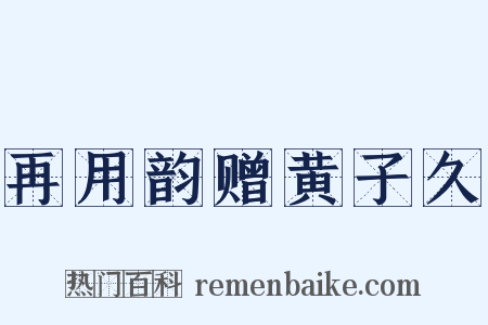 再用韵赠黄子久是什么意思的图片